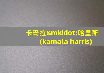 卡玛拉·哈里斯(kamala harris)